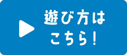 遊び方はこちら！