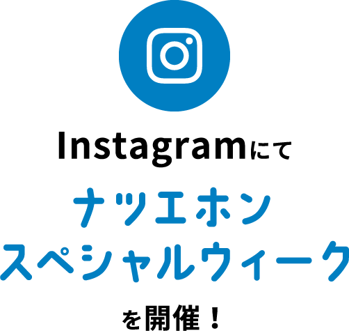 Instagramにてナツエホンスペシャルウィークを開催！