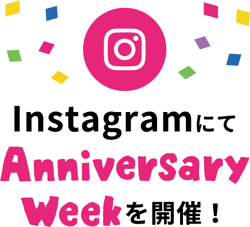 Instagramにてアニバーサリーウィークを開催！